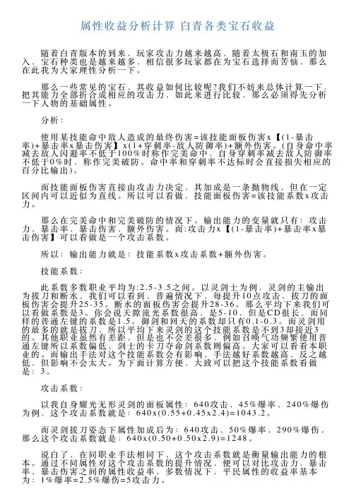 属性收益分析计算白青各类宝石收益