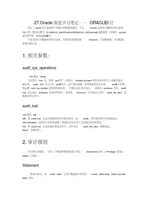 2021学年Oracle深度学习笔记ORACLE审计