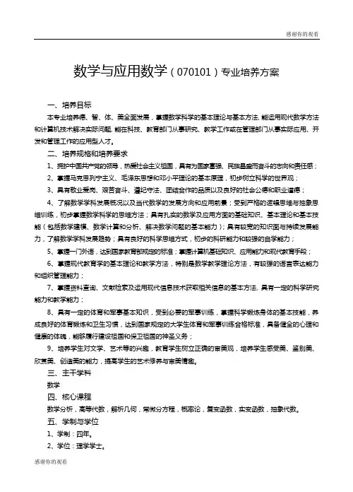 数学与应用数学(070101)专业培养方案 .doc