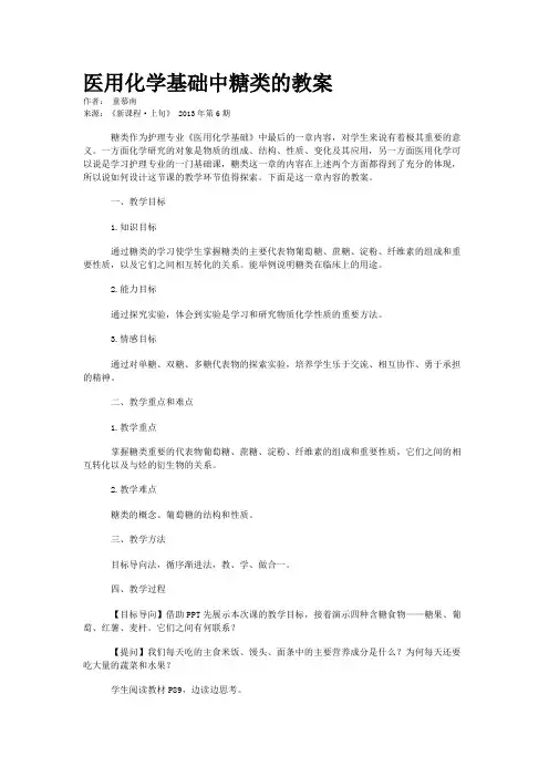 医用化学基础中糖类的教案     