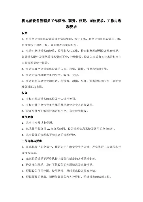 机电部设备管理员工作标准、职责、权限、岗位要求、工作内容和要求