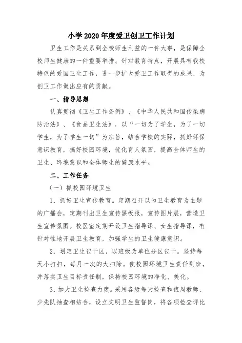 小学2020年度爱卫创卫工作计划