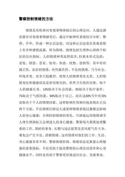 警察控制情绪的方法