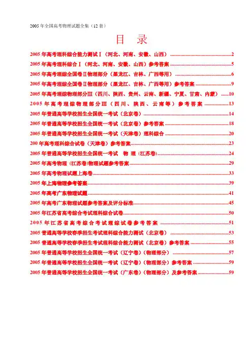 2005全国高考物理试全集