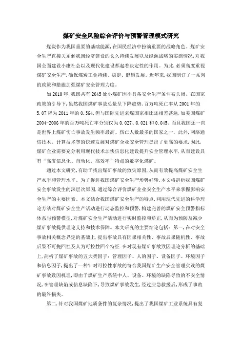 煤矿安全风险综合评价与预警管理模式研究