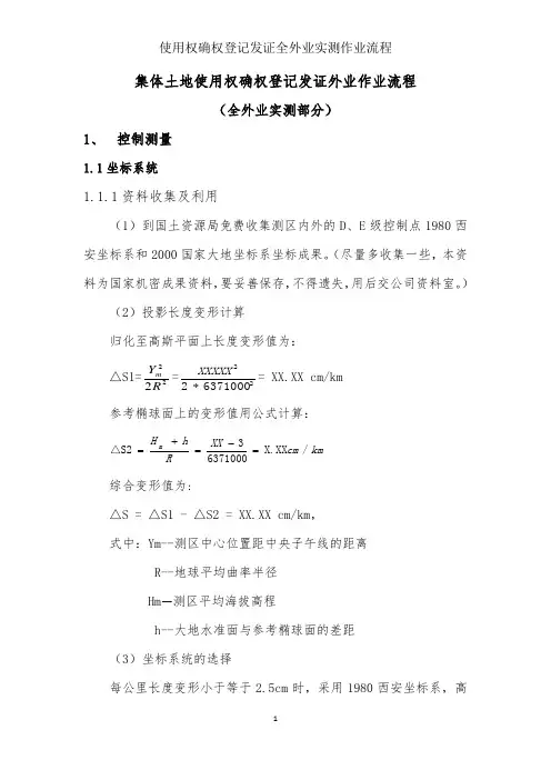 使用权确权登记发证全外业实测作业流程