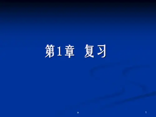 金属学与热处理总复习