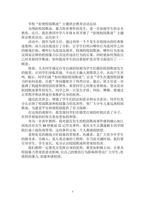 学校“拒绝校园欺凌”主题班会教育活动总结