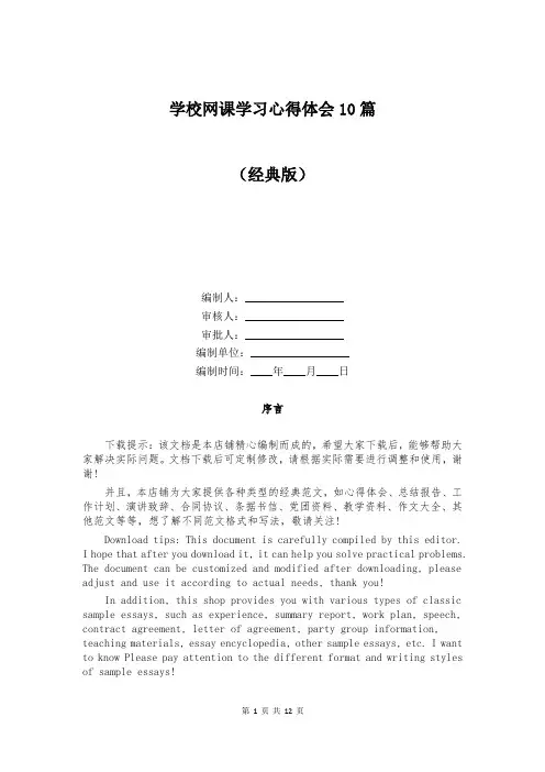 学校网课学习心得体会10篇