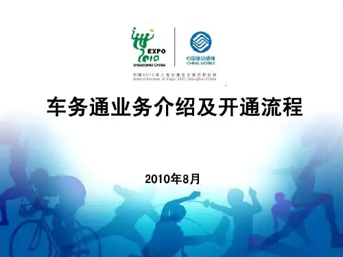 车务通业务介绍及开通流程24页PPT