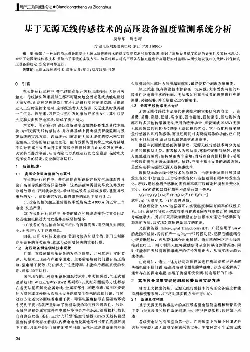 基于无源无线传感技术的高压设备温度监测系统分析