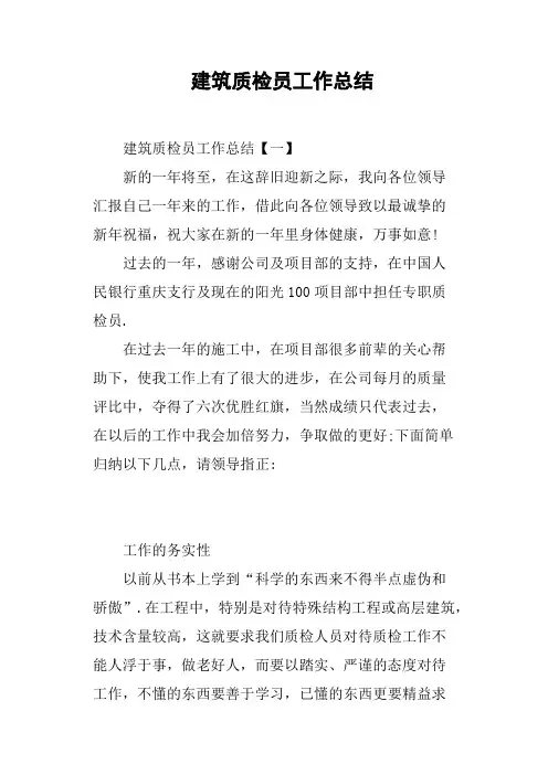 建筑质检员工作总结