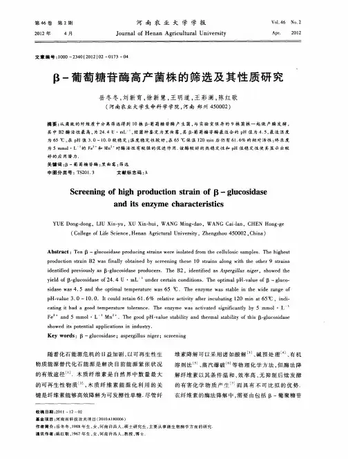 β-葡萄糖苷酶高产菌株的筛选及其性质研究