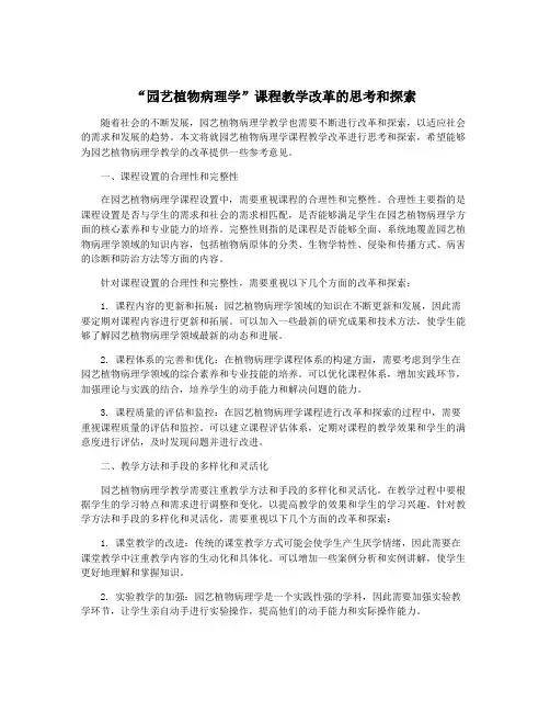 “园艺植物病理学”课程教学改革的思考和探索