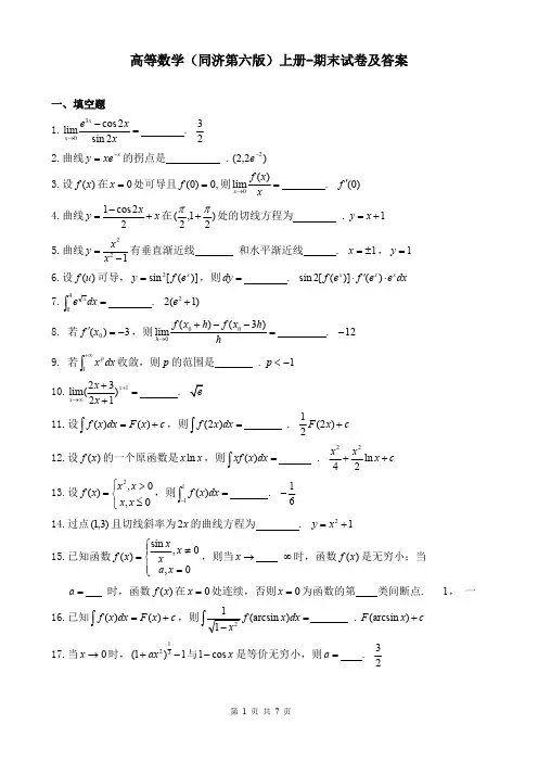 (完整版)高等数学(同济第六版)上册-期末试卷及答案,推荐文档