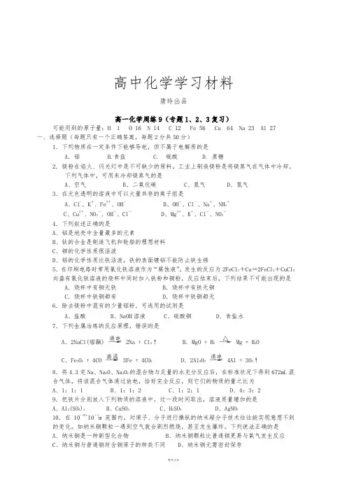 苏教版高中化学必修一高一化学周练9(专题1、2、3复习).docx