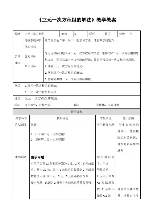 《三元一次方程组的解法》教学教案