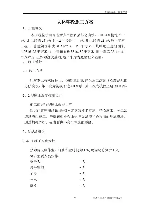基础底板大体积混凝土施工方案.