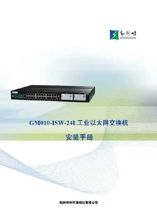 GM010-ISW-24L工业以太网交换机安装手册V3.0