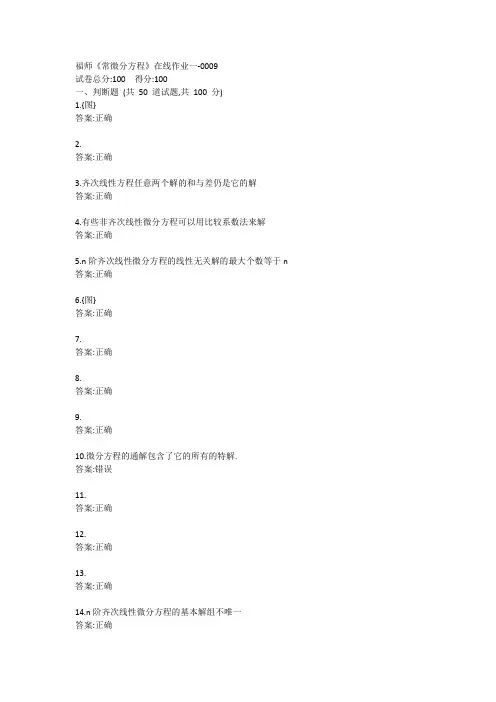 福师《常微分方程》在线作业一-0009