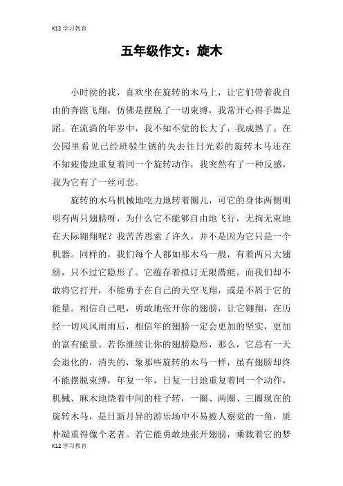 【K12学习】五年级作文：旋木