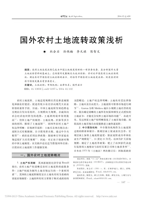 国外农村土地流转政策浅析_杜会石