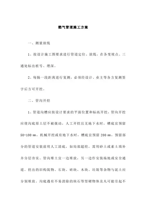 燃气管道施工方案 2