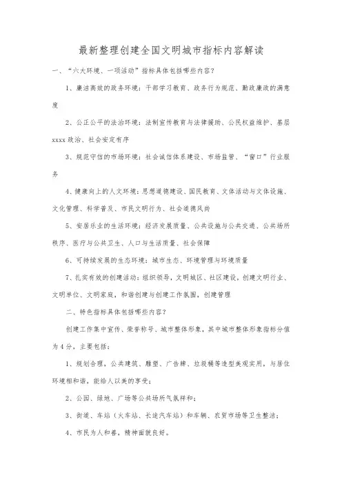 最新整理创建全国文明城市指标内容解读.docx