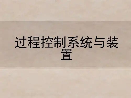 过程控制系统第1章 过程控制系统概述