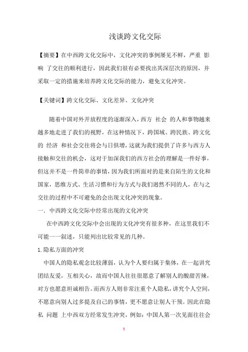 跨文化交际论文中文