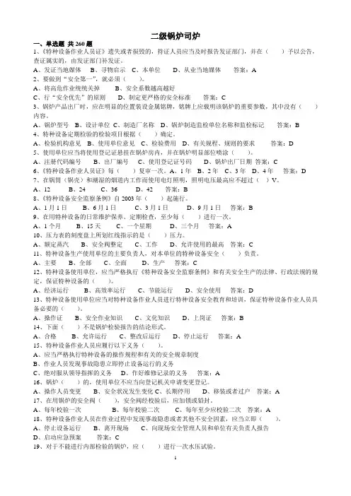 二级锅炉司炉答案(锅炉操作)
