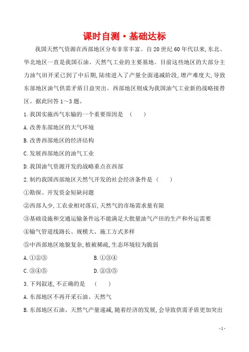 高中地理3：5.1 资源的跨区域调配——以我国西气东输为例 课时自测·基础达标 答案+解析