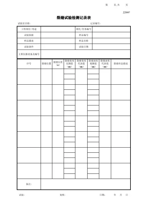 江苏2013新版裂缝试验检测记录表