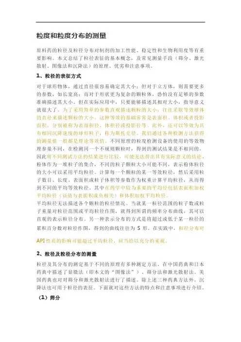 粒度和粒度分布的测量