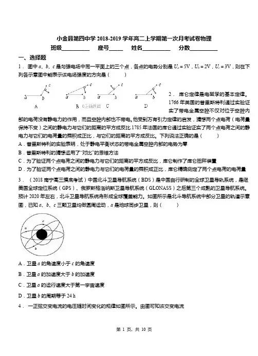 小金县第四中学2018-2019学年高二上学期第一次月考试卷物理