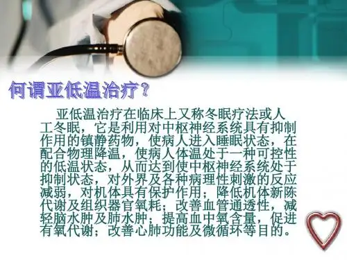 亚低温治疗护理