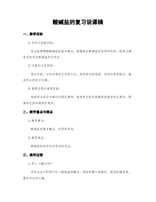 酸碱盐的复习说课稿