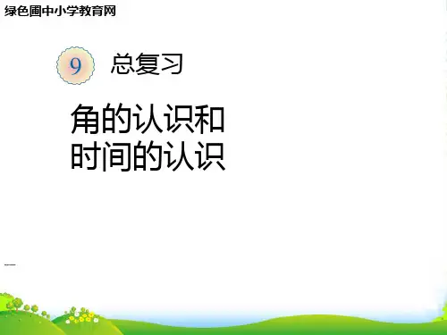 新人教版二年级数学上册：《9角的认识和时间的认识》课件.ppt