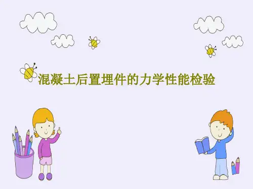 混凝土后置埋件的力学性能检验25页PPT