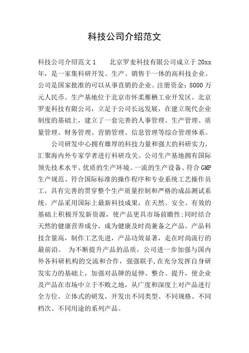科技公司介绍范文