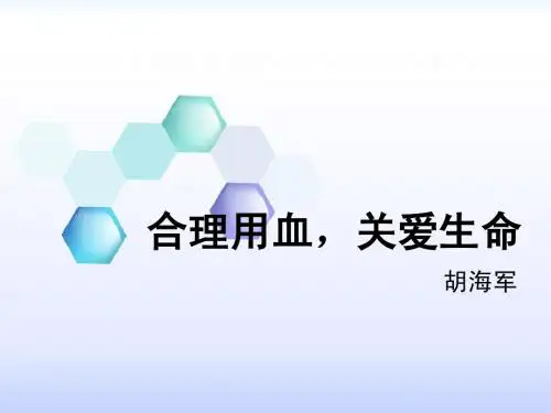 合理用血1