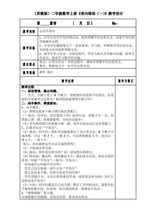 (苏教版)二年级数学上册《表内除法(一)》教学设计