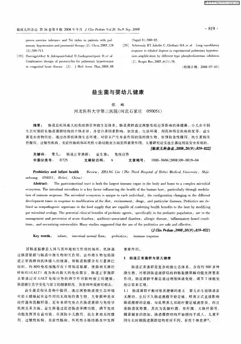 益生菌与婴幼儿健康