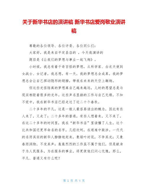 关于新华书店的演讲稿 新华书店爱岗敬业演讲稿 