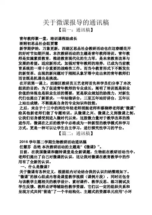 关于微课报导的通讯稿