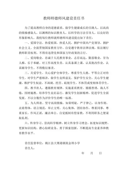 教师师德师风建设责任书