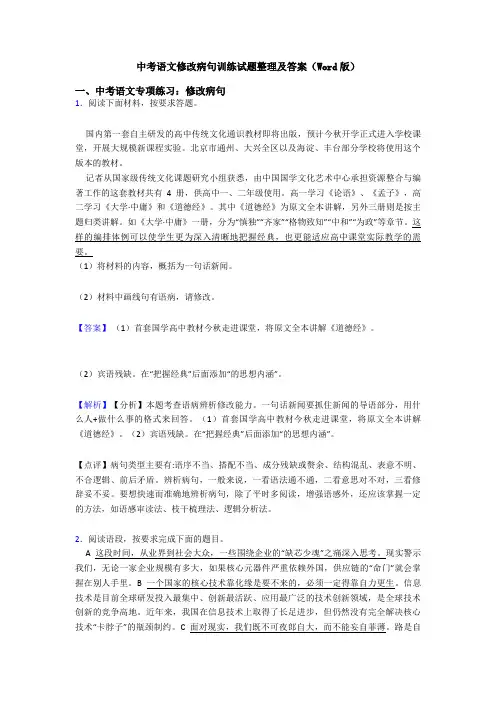 中考语文修改病句训练试题整理及答案(Word版)