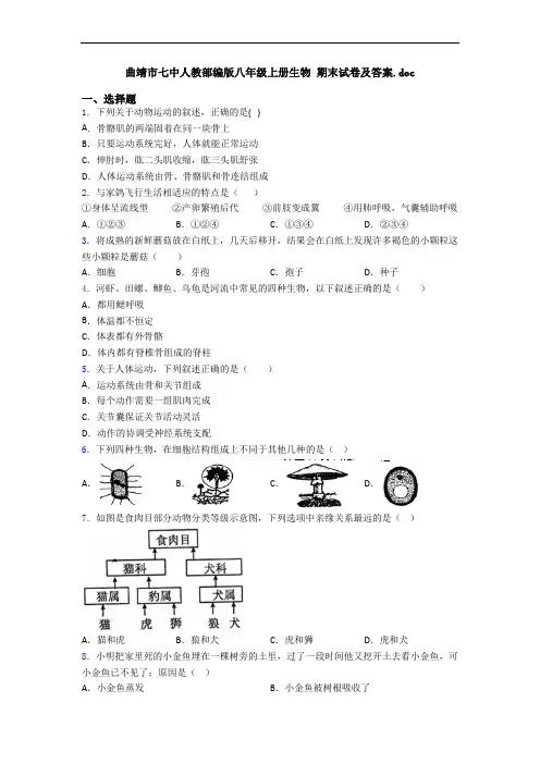 曲靖市七中人教部编版八年级上册生物 期末试卷及答案