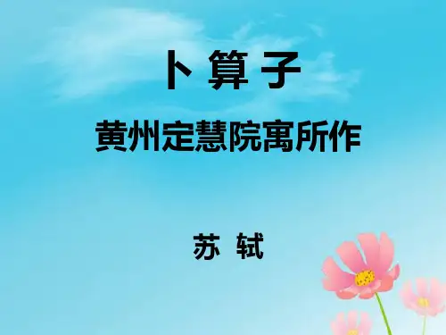 《卜算子·黄州定慧院寓居作》优质课件