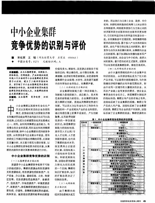 中小企业集群竞争优势的识别与评价